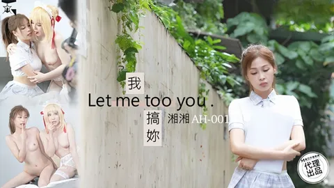 _湘湘_AH01_我搞你Let_me_too_you