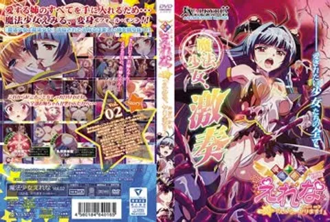 《魔法少女艾蕾娜》第02卷 艾米露 要干了
