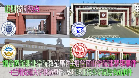 近期校园热点烟台黄金职业学院教室事件烟台南山学院张梦琪事件兰州交通大学楼道事件亳州职业技术学院倪书函事件
