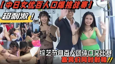_中日女优百人口爆挑战赛_综艺节目百人团体口交比赛_嘉宾们同时射精