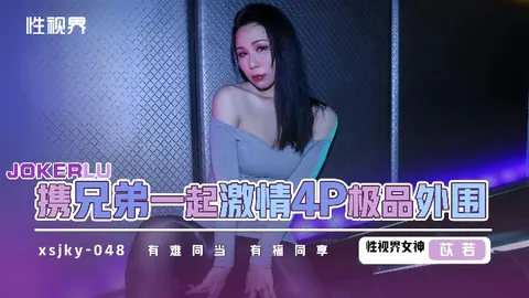 _苡若_xsjky048_和兄弟一起激情4P极品外围