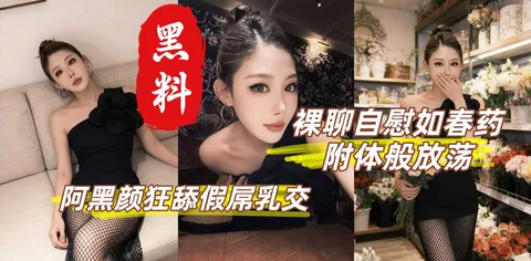 性感御姐丁丁香 裸聊自慰如附体般放荡 阿黑颜狂舔假屌乳交 灵活巧舌舔功封神