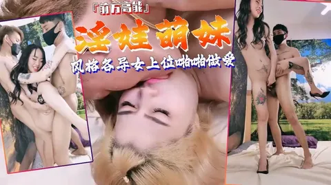 多个妹子风格各异女上位啪啪做爱【直播】