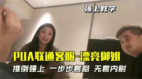 【PUA联通客服-漂亮御姐】推倒强上一步步套路无套内射