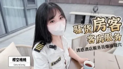 骚货房客客房服务~诱惑酒店服务员爆操嫩穴无套内射！完整版请关注我的fansly或推特进电报群哦！-精品力荐