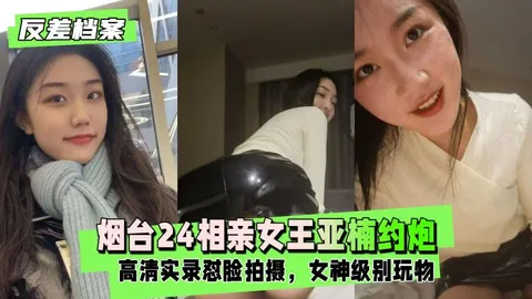 约炮视频流出 烟台24相亲女王亚楠与相亲对象 温柔对话到床上淫叫 全程高潮不断
