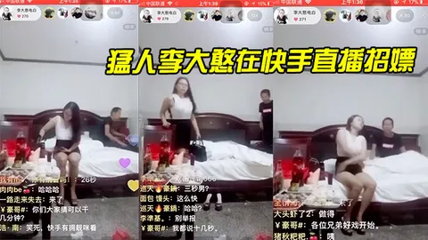 猛人李大憨在快手直播招嫖_1分钟完事_最后给妹子发现了_慌忙关播