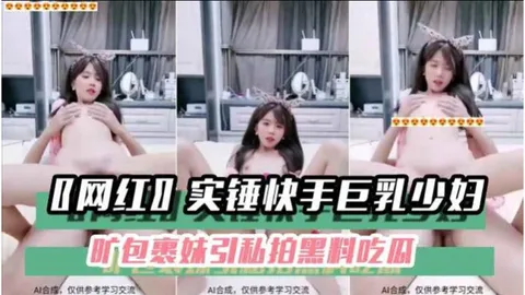 _黑料吃瓜__网红_实锤快手巨乳少妇旷包裹妹引私拍黑料吃瓜