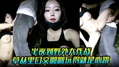 半夜到野外大作战_草丛里口交啪啪玩得就是心跳