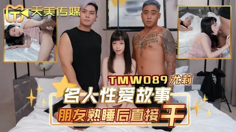 _尤莉_TMW089_名人性爱故事朋友熟睡后直接干