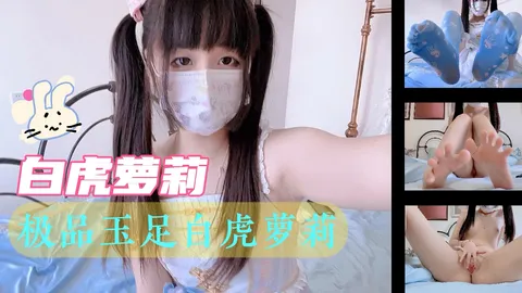 黑料推荐_极品玉足白虎萝莉