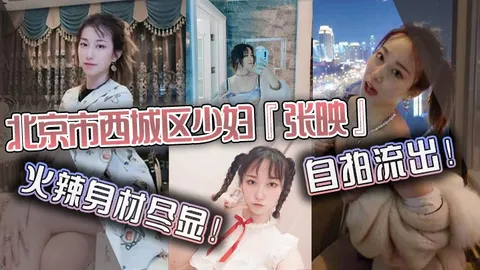 北京市西城区少妇张映自拍流出火辣身材尽显肥臀掰开看无毛虎逼疯狂抽插淫叫声连连