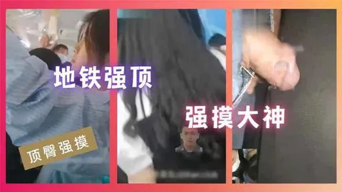 顶臀强摸地铁强顶强摸大神