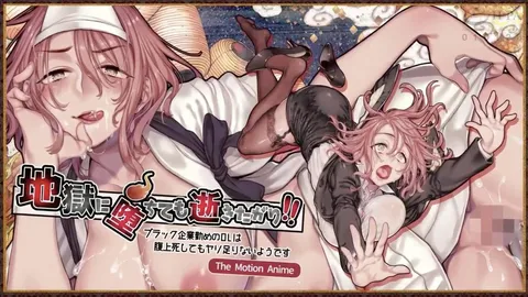 【禁漫】即使堕入地狱也想死！！ The Motion Anime_1_第一集
