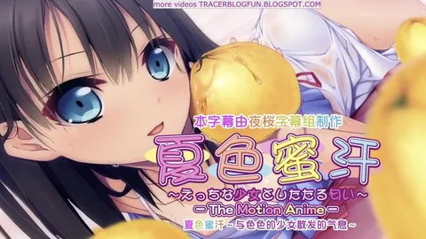 【禁漫】夏色蜜汗～与性感少女的撩人气息～The Motion Anime _1_第一集