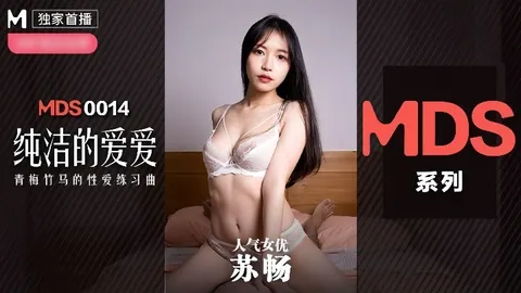 _苏畅_MDX0014_纯洁的爱爱