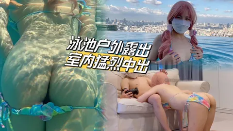 泳池户外露出家里猛烈中出!-精品力荐
