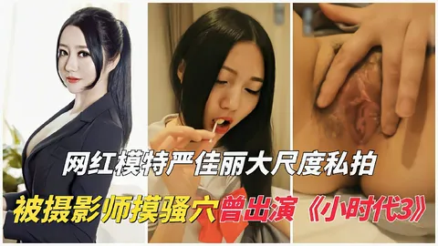 网红模特严佳丽大尺度私拍流出被摄影师摸骚穴