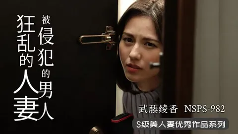 π355 人妻遇渣男，欲火烧不断 NSPS-982