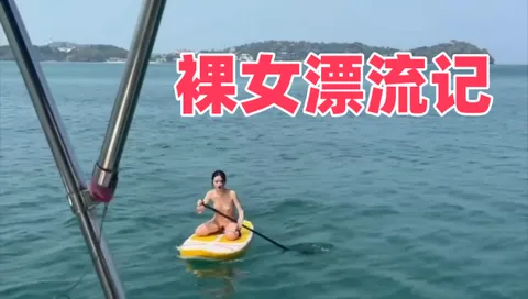 裸女漂流记