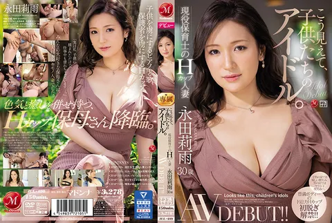 JUL-699 别看她这样，其实是孩子们心中的偶像。现役保育员H罩杯人妻 永田莉雨 30岁 AV出道！！
