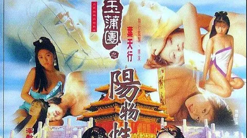 玉蒲团之阴阳性教=国产三级