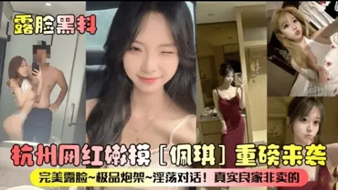 露脸黑料杭州网红嫩模佩琪重磅来袭_黑料吃瓜