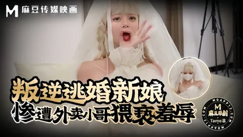 _Tame凛_叛逆逃婚新娘惨遭外卖小哥猥亵羞辱