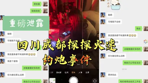 【最新泄露】四川成都探探火速约炮事件