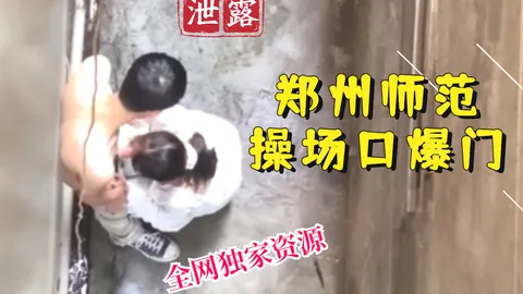 【稀有吃瓜事件】郑州师范操场口爆门_