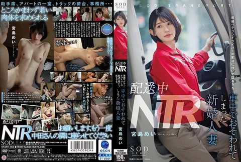 START-156 配送途中NTR：新婚人妻宫岛芽衣在尾随已婚资深司机送货途中，于车内遭其侵犯