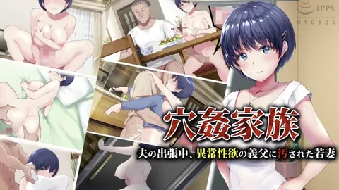 【禁漫】穴姦家族 -丈夫出差中、被性慾異常的公公玷污的妻子_1_第一集