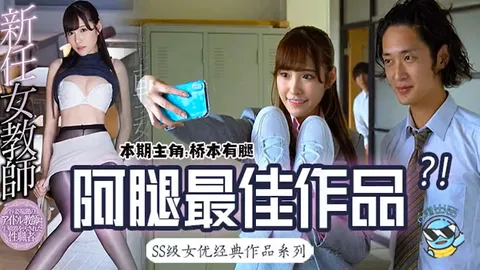 桥本有腿的史上最佳作品？新任女教师在未婚夫面前被学生……