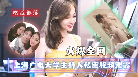 【吃瓜爆料】上海广电大学主持人私密视频泄露_
