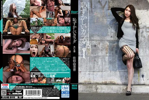 HMGL-188 《令人羞耻的身体：黑色太阳》 佐伯由美香
