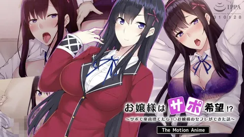 【禁漫】千金小姐想当后援！？～通过后援活动告别童贞后，竟成了●●千金小姐的炮友的故事_1_第一集
