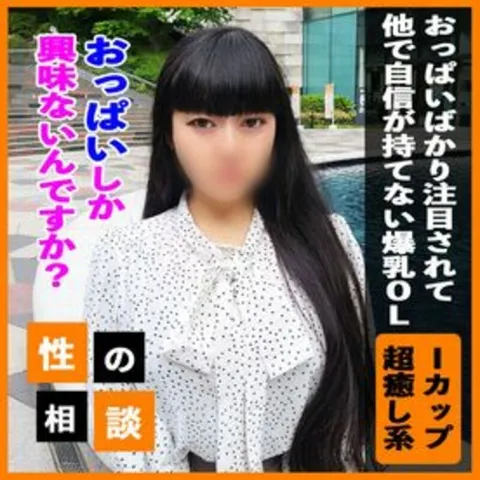 FC精品无码PPV_I罩杯“我可不只是胸大，也希望你们看看其他地方”——为爆乳OL提供咨询