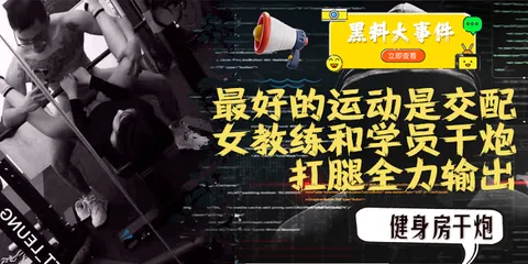 吃瓜 女教练践行自己（最好的运动是交配）的格言