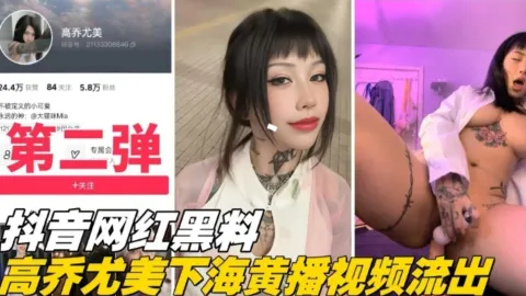 重磅网爆门抖音网红黑料第二弹高乔尤美下海黄播视频流出_黑料吃瓜