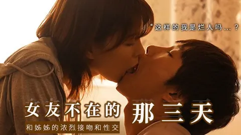 π471 和女友的漂酿姐姐独处，突然的接吻，下流的舔舐 SSIS-300