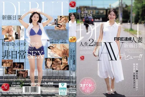JUR-695 衣食無憂，卻陷入性愛荒蕪。實現FIRE的妻子《新藤日菜》人生第二階段的放縱AV出道！！ 新藤日菜