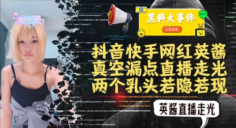 吃瓜抖音快手英酱 真空直播