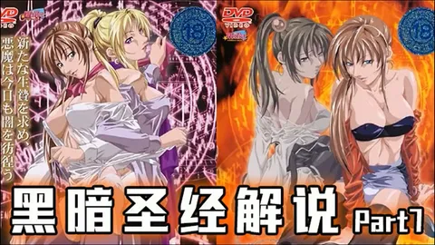 π512 《黑暗圣经》P7：美貌修女被脱光，丰满肉体让人心慌！