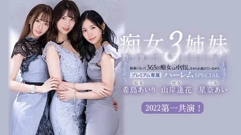 π478 被痴女三姐妹玩弄的365天 PRED-367