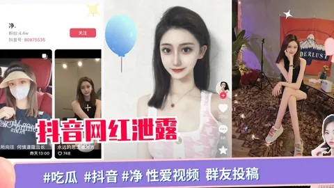 【网盘泄露】#吃瓜 #抖音 #净 性爱视频 _