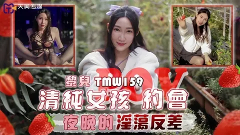 _黎儿_TMW159_清纯女孩POV约会夜晚的淫荡反差