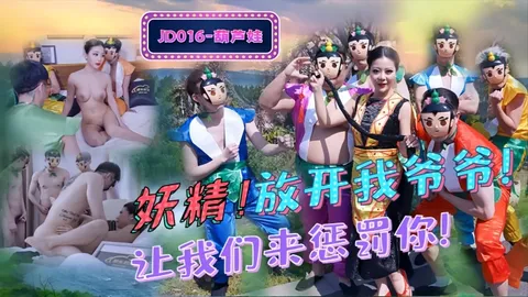 _葫芦娃_JD016_妖精_放开我爷爷