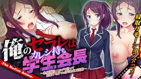 【禁漫】我的炮友是已有男友的学生会会长 ～认真认真_1_第一集