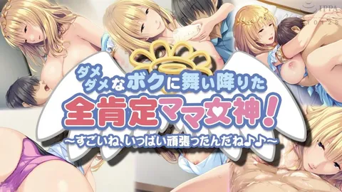 【禁漫】降临在我这个一无是处的男孩身边的全肯定妈妈女神_1_第一集