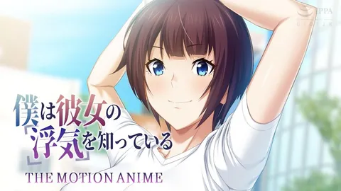 【禁漫】我知道她出轨了 The Motion Anime_1_第一集